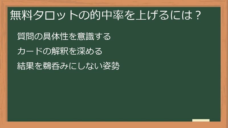 無料タロットの的中率を上げるには？