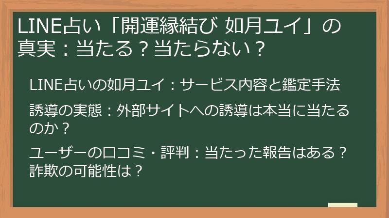 LINE占い「開運縁結び 如月ユイ」の真実：当たる？当たらない？