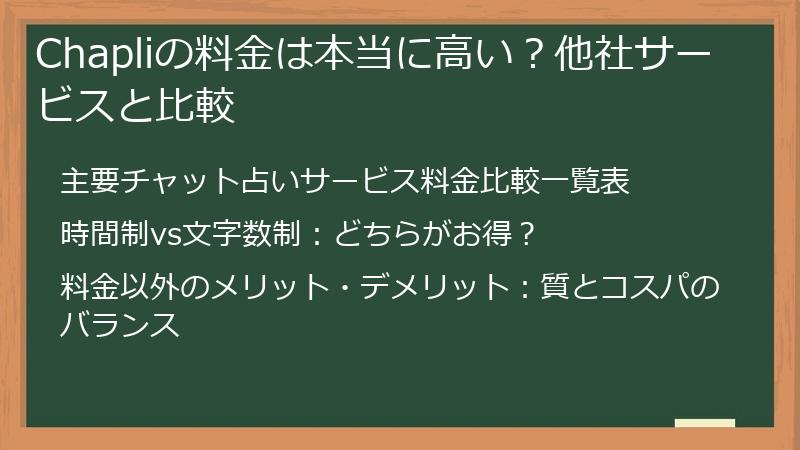 Chapliの料金は本当に高い？他社サービスと比較