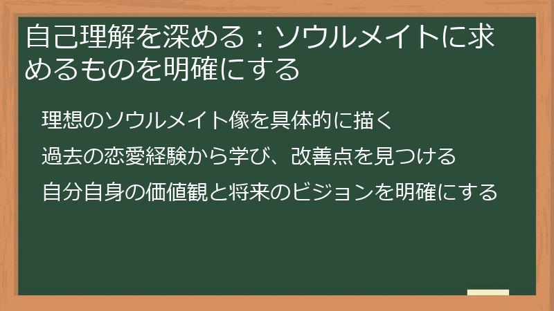 自己理解を深める：ソウルメイトに求めるものを明確にする