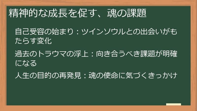 精神的な成長を促す、魂の課題