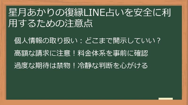 星月あかりの復縁LINE占いを安全に利用するための注意点