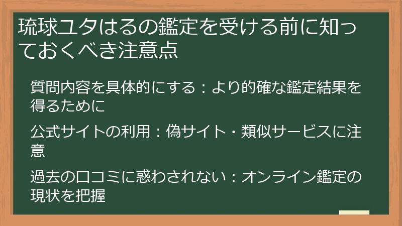 琉球ユタはるの鑑定を受ける前に知っておくべき注意点