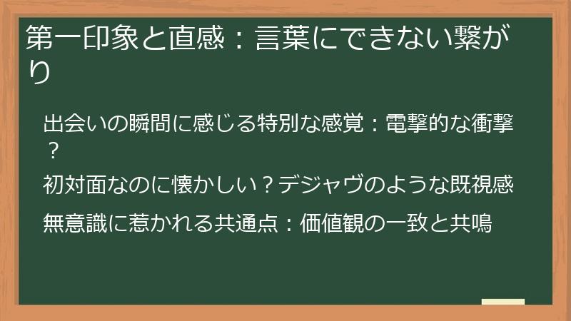 第一印象と直感：言葉にできない繋がり