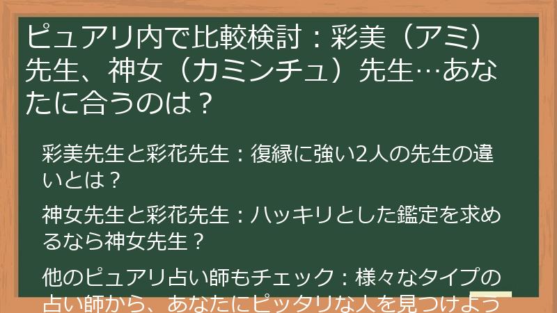 ピュアリ内で比較検討：彩美（アミ）先生、神女（カミンチュ）先生…あなたに合うのは？