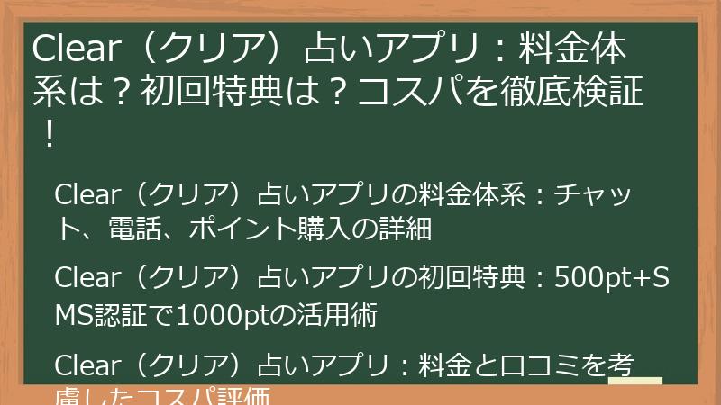 Clear（クリア）占いアプリ：料金体系は？初回特典は？コスパを徹底検証！