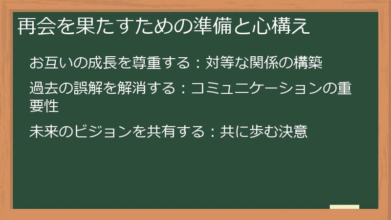 再会を果たすための準備と心構え