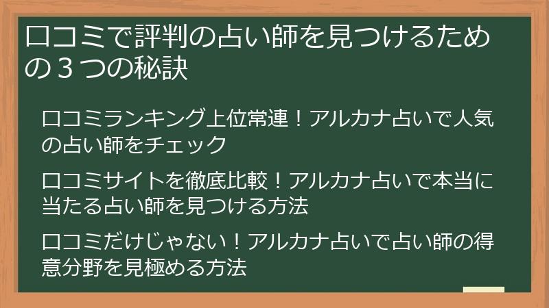 口コミで評判の占い師を見つけるための３つの秘訣