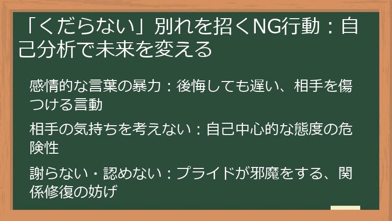 「くだらない」別れを招くNG行動：自己分析で未来を変える