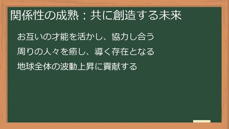 関係性の成熟：共に創造する未来
