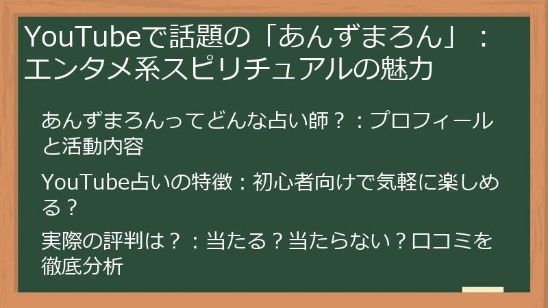 YouTubeで話題の「あんずまろん」：エンタメ系スピリチュアルの魅力