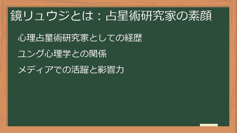 鏡リュウジとは：占星術研究家の素顔