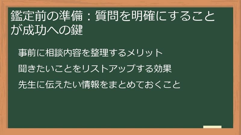 鑑定前の準備：質問を明確にすることが成功への鍵