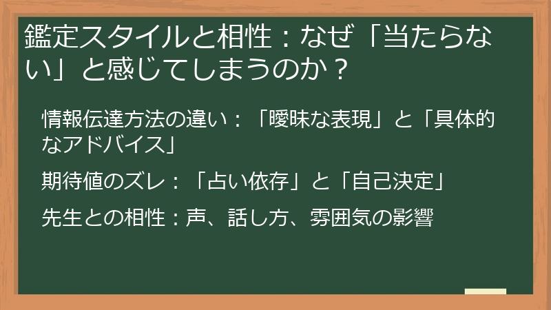 鑑定スタイルと相性：なぜ「当たらない」と感じてしまうのか？