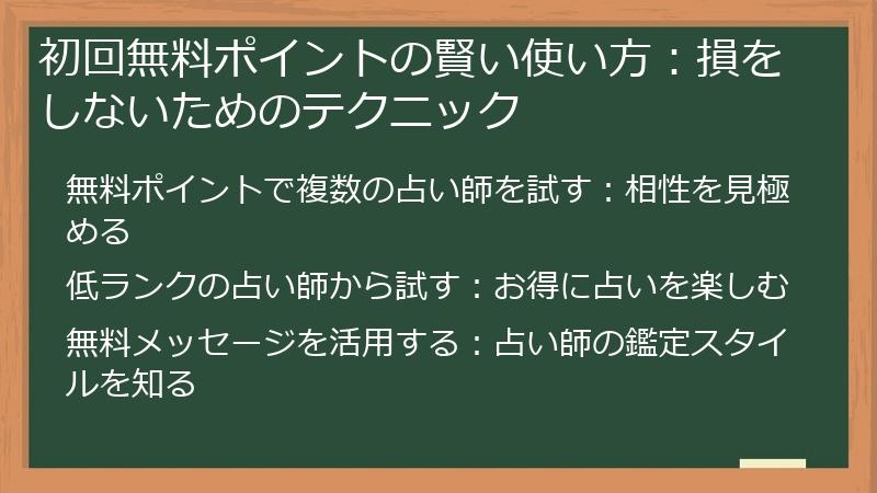 初回無料ポイントの賢い使い方：損をしないためのテクニック