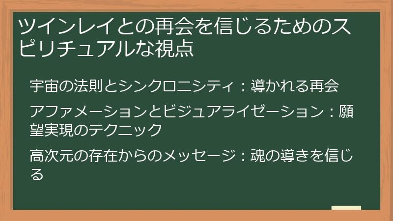 ツインレイとの再会を信じるためのスピリチュアルな視点