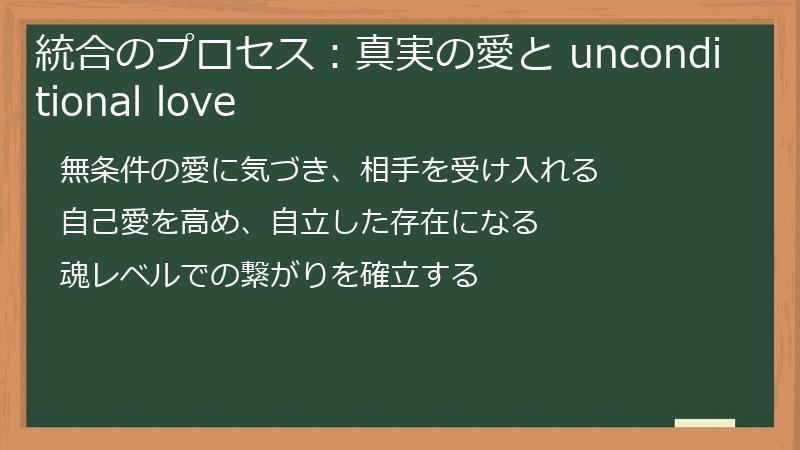 統合のプロセス：真実の愛と unconditional love