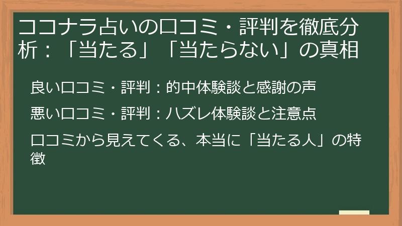 ココナラ占いの口コミ・評判を徹底分析：「当たる」「当たらない」の真相
