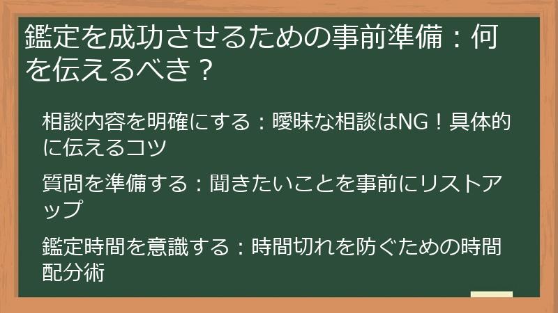 鑑定を成功させるための事前準備：何を伝えるべき？