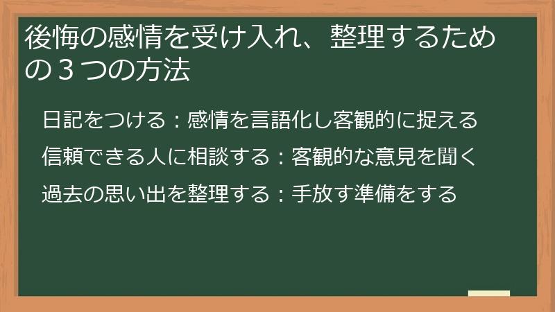 後悔の感情を受け入れ、整理するための３つの方法