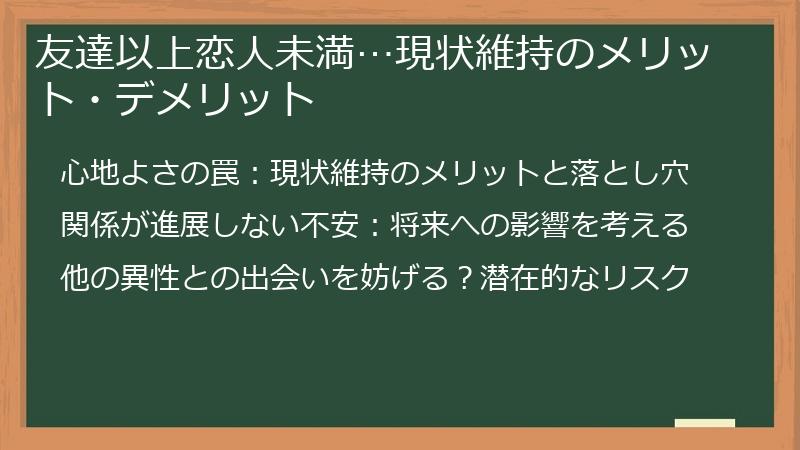 友達以上恋人未満…現状維持のメリット・デメリット