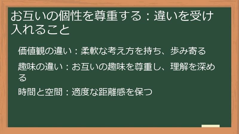 お互いの個性を尊重する：違いを受け入れること