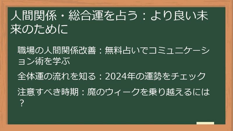 人間関係・総合運を占う：より良い未来のために