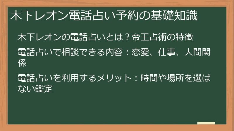 木下レオン電話占い予約の基礎知識