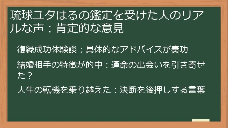 琉球ユタはるの鑑定を受けた人のリアルな声：肯定的な意見