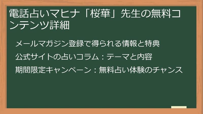電話占いマヒナ「桜華」先生の無料コンテンツ詳細