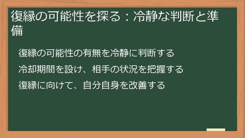 復縁の可能性を探る：冷静な判断と準備