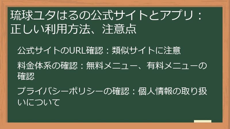 琉球ユタはるの公式サイトとアプリ：正しい利用方法、注意点