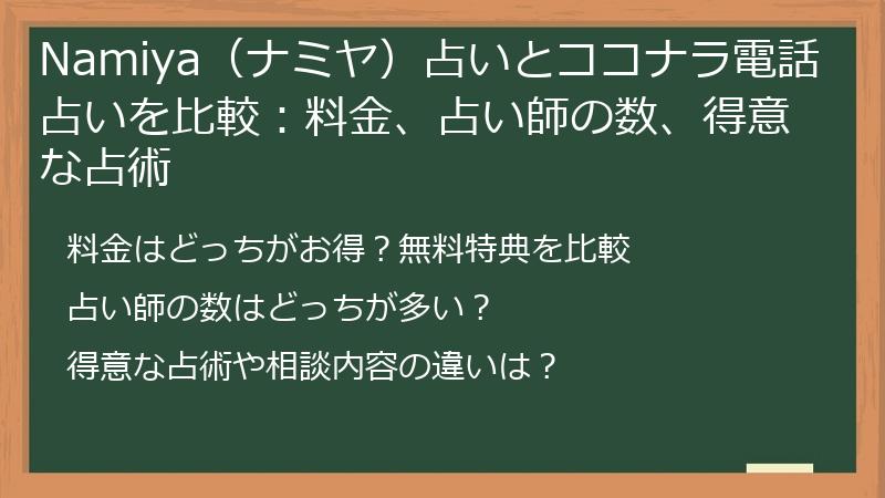 Namiya（ナミヤ）占いとココナラ電話占いを比較：料金、占い師の数、得意な占術