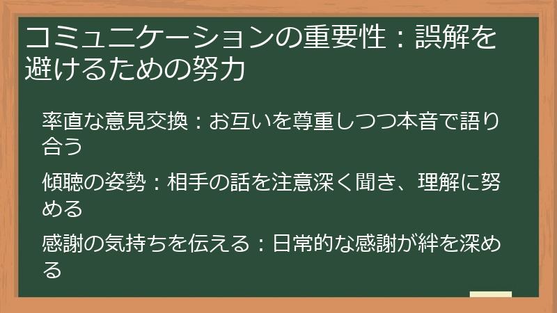 コミュニケーションの重要性：誤解を避けるための努力