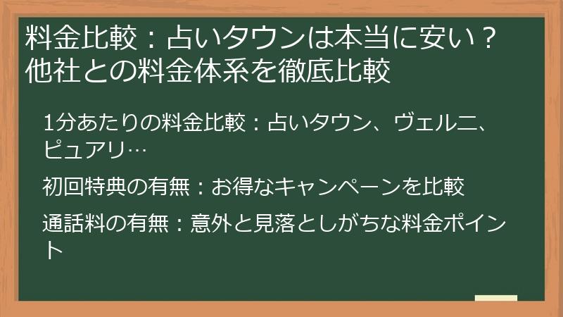 料金比較：占いタウンは本当に安い？他社との料金体系を徹底比較