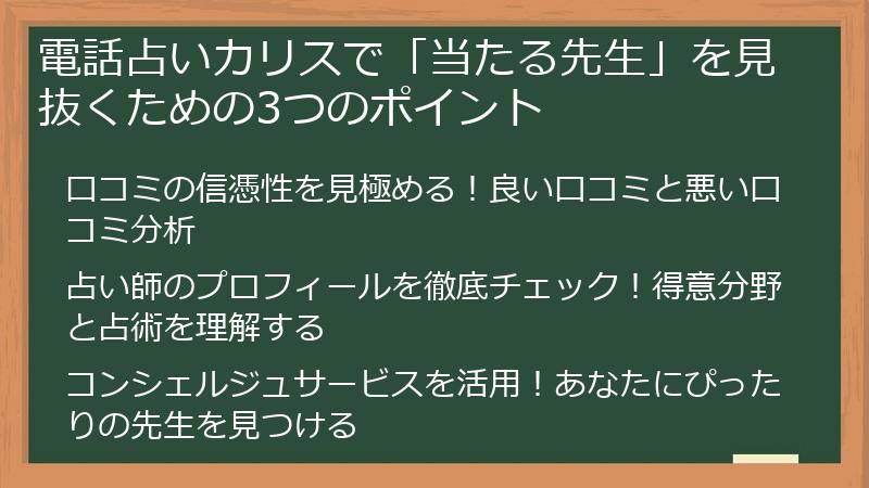 電話占いカリスで「当たる先生」を見抜くための3つのポイント
