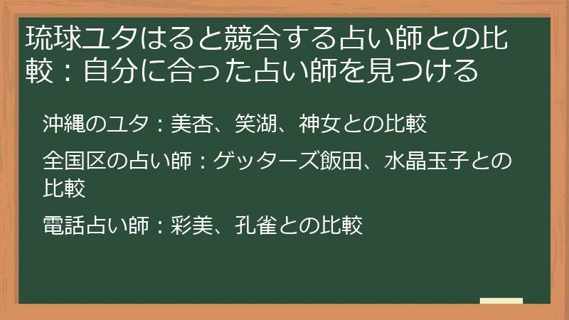 琉球ユタはると競合する占い師との比較：自分に合った占い師を見つける
