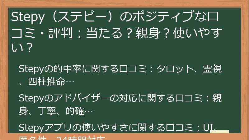 Stepy（ステピー）のポジティブな口コミ・評判：当たる？親身？使いやすい？