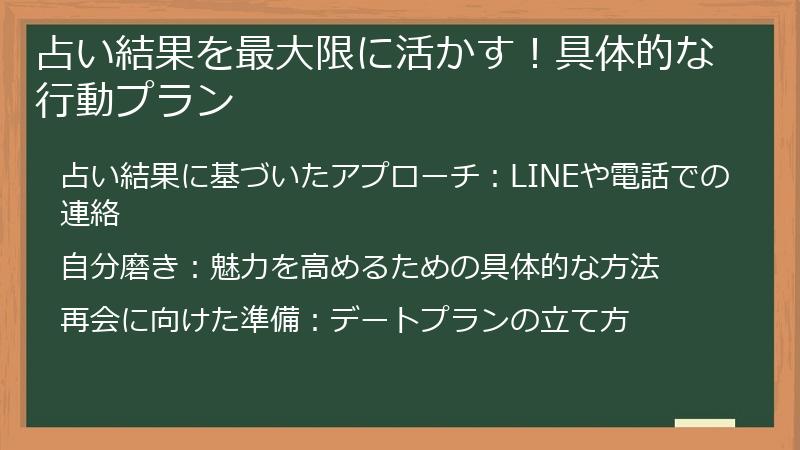 占い結果を最大限に活かす！具体的な行動プラン