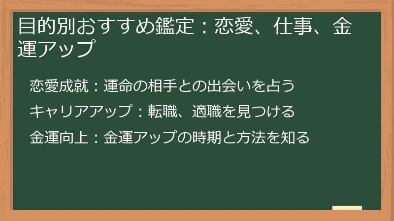 目的別おすすめ鑑定：恋愛、仕事、金運アップ