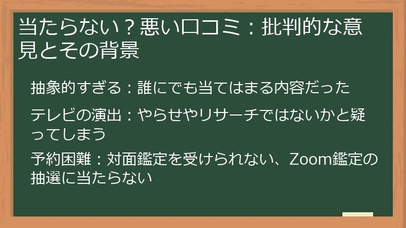 当たらない？悪い口コミ：批判的な意見とその背景