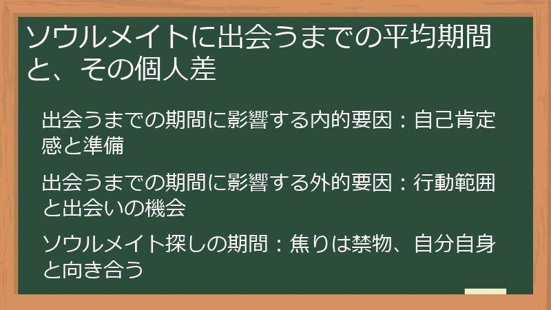 ソウルメイトに出会うまでの平均期間と、その個人差