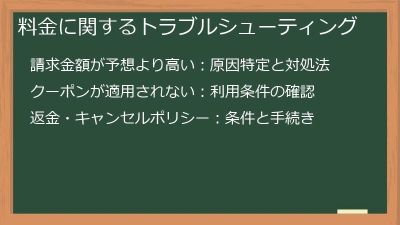 料金に関するトラブルシューティング