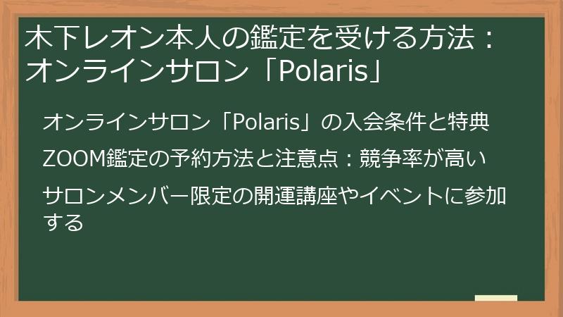 木下レオン本人の鑑定を受ける方法：オンラインサロン「Polaris」