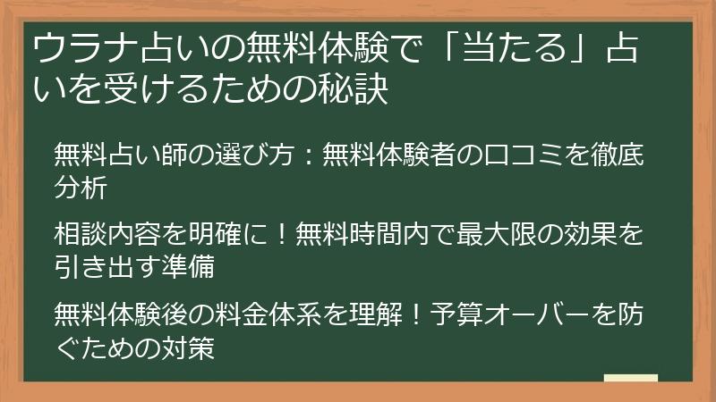 ウラナ占いの無料体験で「当たる」占いを受けるための秘訣