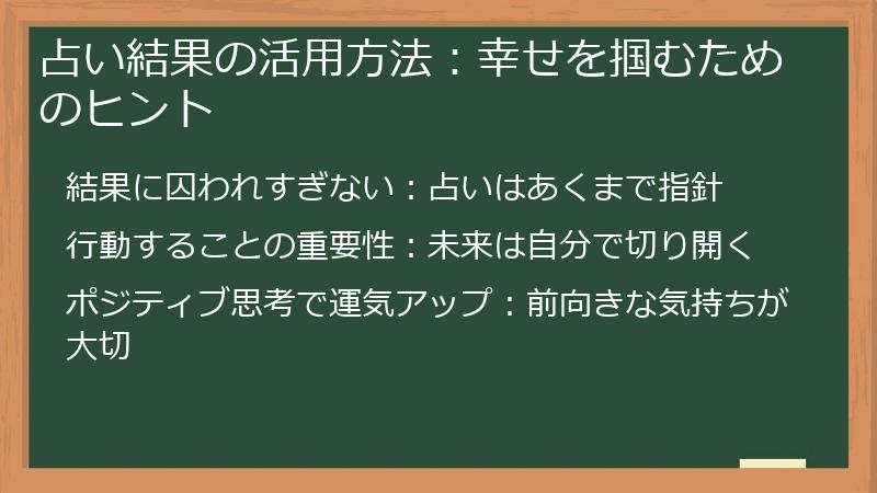 占い結果の活用方法：幸せを掴むためのヒント