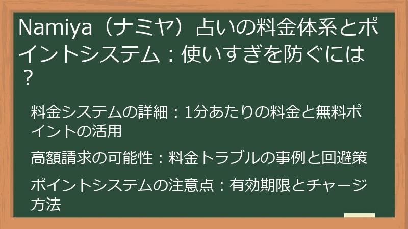 Namiya（ナミヤ）占いの料金体系とポイントシステム：使いすぎを防ぐには？