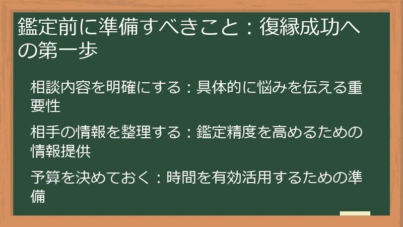 鑑定前に準備すべきこと：復縁成功への第一歩