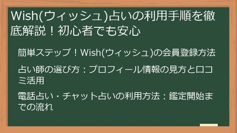Wish(ウィッシュ)占いの利用手順を徹底解説！初心者でも安心