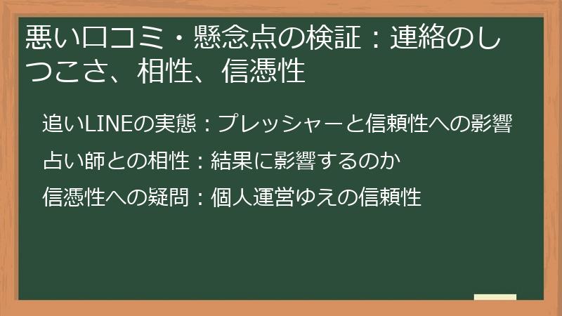 悪い口コミ・懸念点の検証：連絡のしつこさ、相性、信憑性